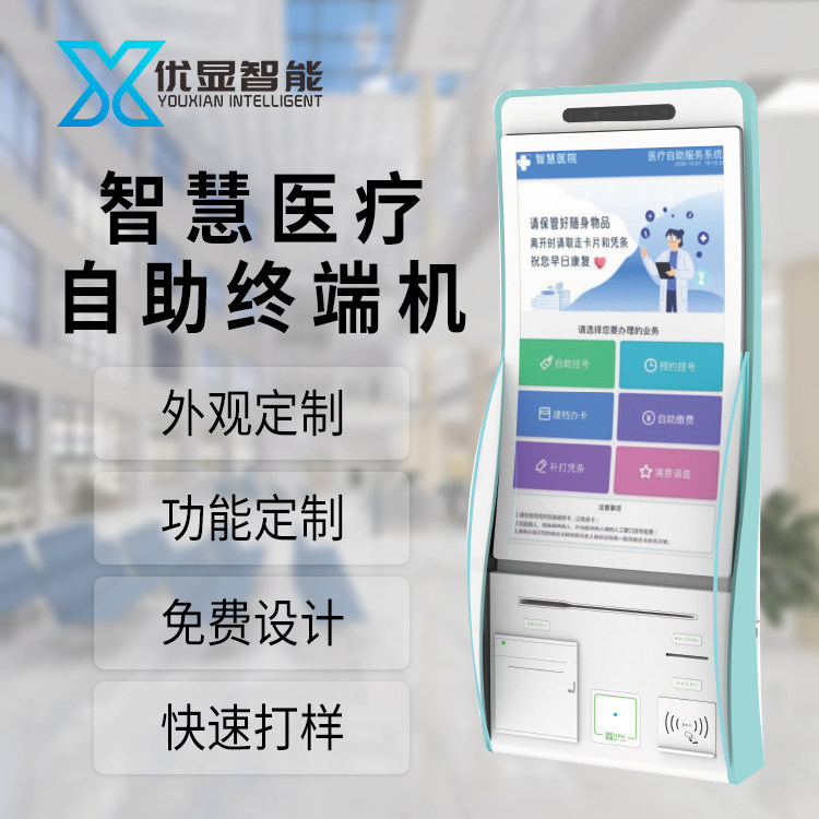 产品名称：智慧医疗自助终端机